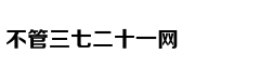 我体验了一把自由职业